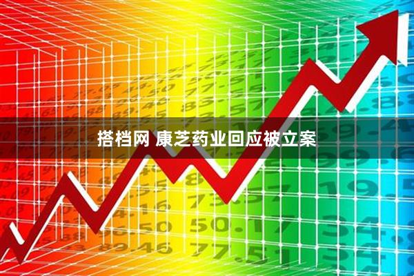 搭档网 康芝药业回应被立案